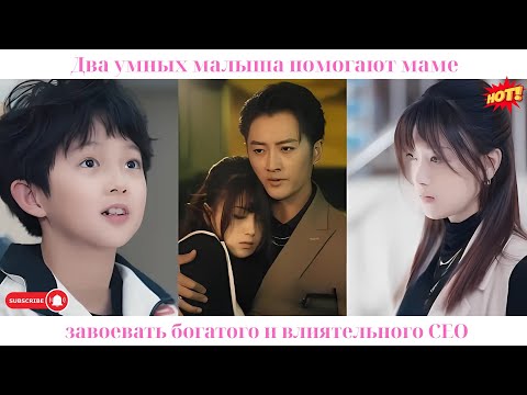 Видео: Два умных малыша помогают маме завоевать богатого и влиятельного CEO