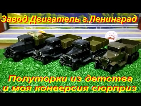 Видео: СЮРПРИЗ!!! Ленинградские полуторки из детства. Моя конверсия и доработка.