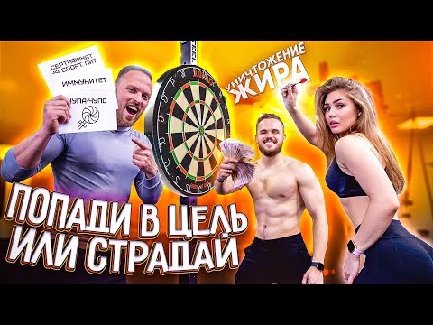 Видео: ПОПАДИ ДРОТИКОМ В ЦЕЛЬ ИЛИ СТРАДАЙ /УЖ #7