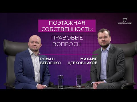 Видео: Поэтажная собственность: правовые вопросы