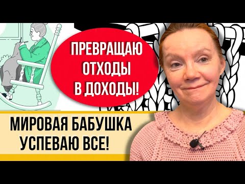 Видео: Вязание от бабушки Лены! Рукоделие на пенсии! Готовые работы из остатков и целых мотков пряжи!