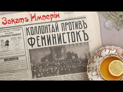 Видео: Коллонтай против феминисток