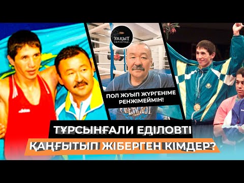 Видео: ТҰРСЫНҒАЛИ ЕДІЛОВТІ ҚАҢҒЫТЫП ЖІБЕРГЕН КІМДЕР? | УАҚЫТ КӨРСЕТЕДІ...