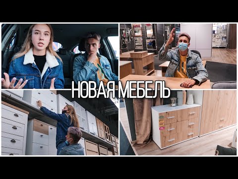 Видео: ПОЧЕМУ Я ВЫБРАЛА «ЛУЧШУЮ» КОМНАТУ? РЕБЯТА ОБИЖАЮТСЯ? ПОКУПАЕМ МЕБЕЛЬ В НОВЫЙ ДОМ