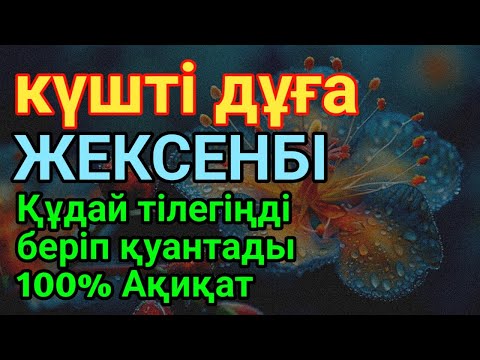 Видео: ЖЕКСЕНБІ 🌙🕌 күні бұл сүрені міндетті түрде қосыңыз. Нәтижесін көресіз🌙