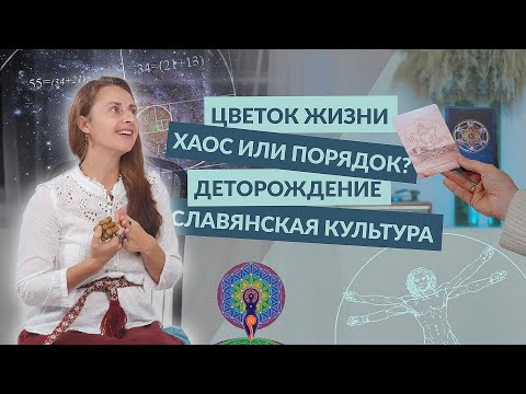 Видео: Сакральная геометрия - что это такое и как ей пользоваться? Что такое цветок жизни?