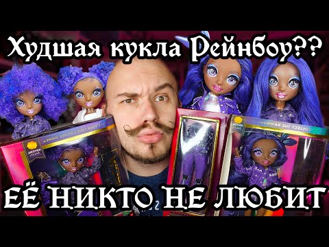 Видео: САМАЯ непопулярная КУКЛА РХ - Кристал Бейли