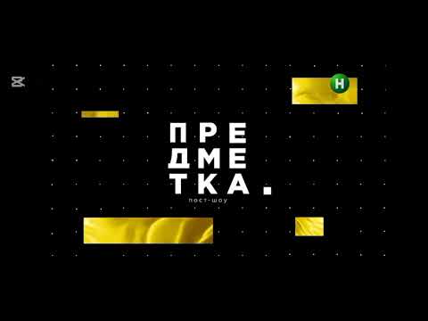Видео: Данило - Предметка пост-шоу
