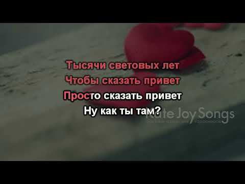 Видео: Асия - Как ты там (караоке-версия)