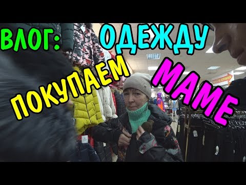 Видео: ВЛОГ : ОДЕЛ МАМУ НА ЗИМУ / КУПИЛИ ВЕЩИ НА 8000 РУБЛЕЙ / МАМА НАЧИНАЕТ НОВУЮ ЖИЗНЬ