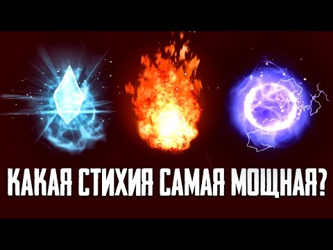 Видео: Skyrim - КАКАЯ СТИХИЯ САМАЯ МОЩНАЯ? ОГОНЬ, ЛЁД или МОЛНИЯ? ( Секреты #199 )