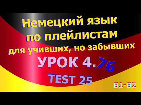 Видео: Немецкий язык по плейлистам для учивших, но забывших. Урок 4.76 TEST 25