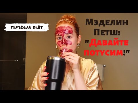 Видео: Ривердейл| Мэделин Петш: "Давайте потусим!"