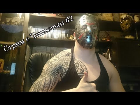 Видео: Стрим c Чипаевым #2