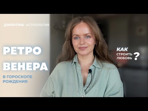 Видео: Ретроградная Венера в гороскопе рождения. Джйотиш астрология