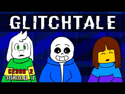 Видео: Моё солнышко | Гличтейл 2 Сезон 1 Серия (Glitchtale RUS) - АНДЕРТЕЙЛ АНИМАЦИЯ - Camila Cuevas