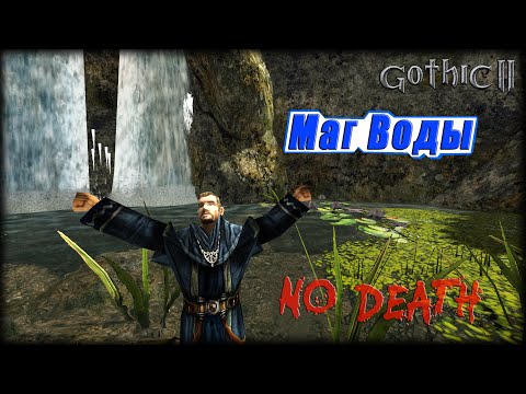 Видео: NO DEATH │ Готика 2 Ночь Ворона │ Маг Воды │ Окончание экспериментов - дальше только МОЩЬ! 💪🏽 [9]
