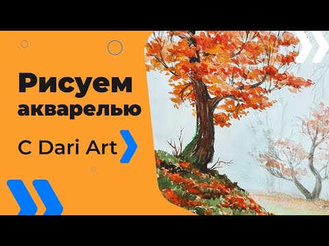 Видео: ВИДЕО УРОК\TUTORIAL Рисуем акварелью осенний пейзаж! #Dari_Art