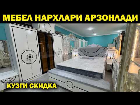 Видео: МЕБЕЛ НАРХЛАРИ АРЗОНЛАДИ. УРГАНЧ МЕБЕЛЬ НАРХЛАРИ + НАСИЯГА. MEBEL NARXI XORAZM