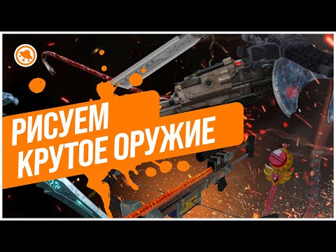Видео: Как рисовать крутое оружие