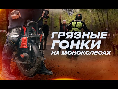 Видео: ОФФРОАД ГОНКИ НА МОНОКОЛЕСАХ - Репортаж из Чулково 2023