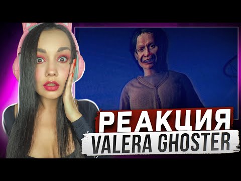 Видео: Реакция MILKA PLAY на Valera Ghosther - Минус Мать 🤸 Реакция