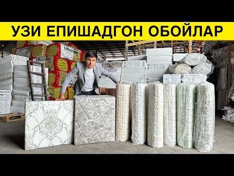 Видео: ЭНДИ УСТАЯМ ШАРТМАС УЗИ ЕПИШАДИГОН ОБОЙЛАР КЕЛДИ 2024