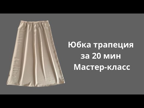 Видео: Юбка трапеция на резинке. Быстрый крой без выкроек сразу на ткани. Юбка тігу.