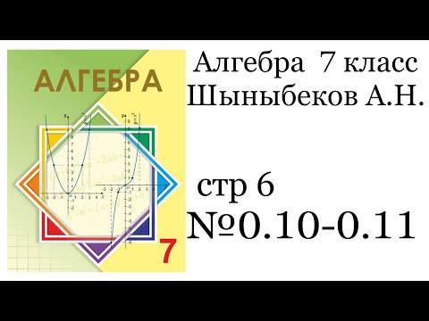 Видео: ГДЗ Алгебра 7класс. стр 6 №0.10-0.11