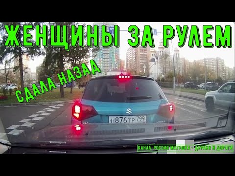 Видео: Женщины за рулем #108! Подборка на видеорегистратор!