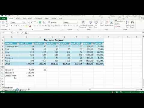 Видео: Урок 16 - Курс по Ексел - Упражнение да направим таблица за месечен бюджет