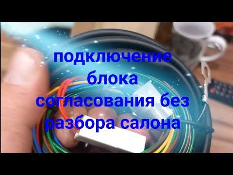 Видео: Подключение блока согласования для фаркопа ЛАДА ВЕСТА СВ без разбора салона.