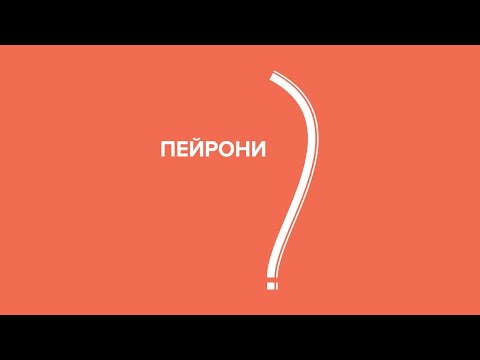 Видео: Врачи обсуждают современную схему лечения болезни Пейрони