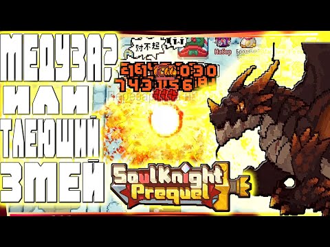 Видео: SSO ГАЙД НА НОВОГО ПИРОРЫЦАРЯ НО С ТЛЕЮЩИМ ЗМЕЕМ-#54 SOUL KNIGHT PREQUEL СОУЛ КНАЙТ ПРИКВЕЛ СКП SS0