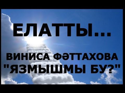 Видео: ЕЛАТТЫ... ВИНИСА ФӘТТАХОВА "ЯЗМЫШМЫ БУ?" ШӘП ХИКӘЯ ГҮЗӘЛ ЯППАРОВА УКЫЙ