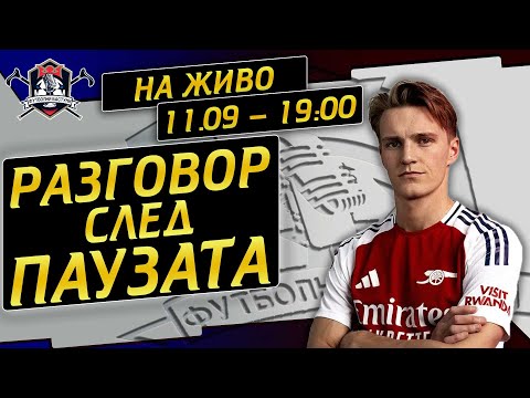 Видео: #148 - Кои отбори спечелиха от международната паузата и кои загубиха (LIVE)