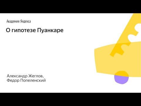 Видео: 014. Малый ШАД - О гипотезе Пуанкаре - Александр Жеглов и Федор Попеленский