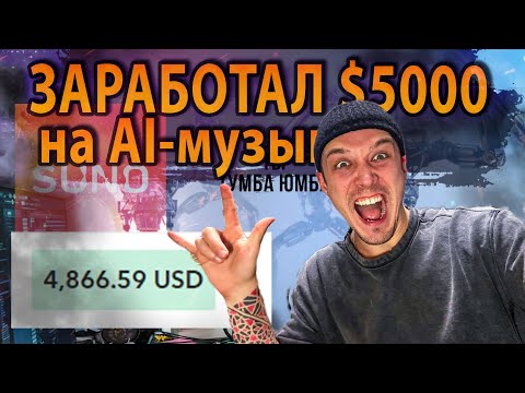Видео: Как я заработал $5000 на AI-музыке… и потерял всё