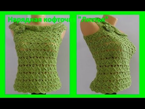 Видео: Нарядная кофточка с открытыми плечами,вязание крючком,crochet blouse,( В №164)