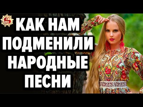 Видео: Русские народные песни под запретом? 🎵 Кто и зачем подменил смыслы у наших песен?