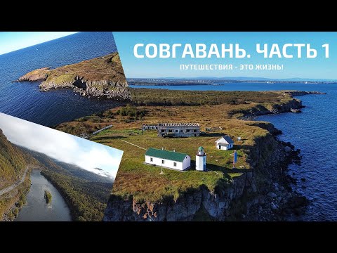 Видео: СОВЕТСКАЯ ГАВАНЬ. ВАНИНО. МАЯК МИЛЮТИНА. МЫС МЕНШИКОВА. ЧАСТЬ 1 #советскаягавань #хабаровскийкрай