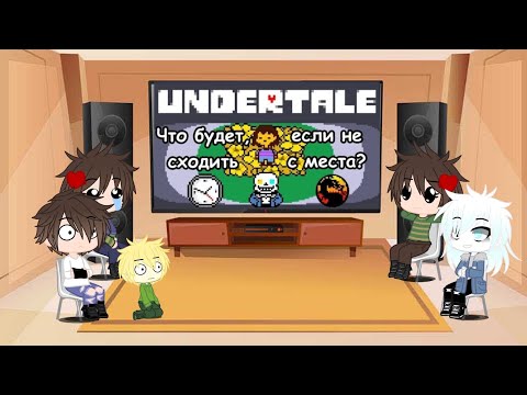 Видео: Реакция андертейл на "Что будет, если стоять на месте в начале игры?"||Gacha club||андертейл часть 1