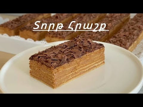 Видео: Տորթ ՀՐԱՇՔ | Торт ЧУДО | Gâteau Miracle | Miracle Cake