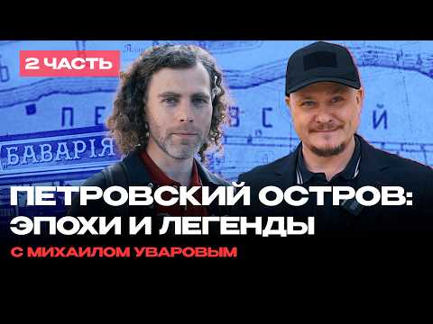 Видео: Интересный Петровский Остров Петроградский район. Серия Не только про недвижимость и новостройки СПб