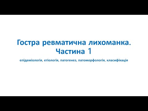 Видео: Гостра ревматична лихоманка. Частина 1