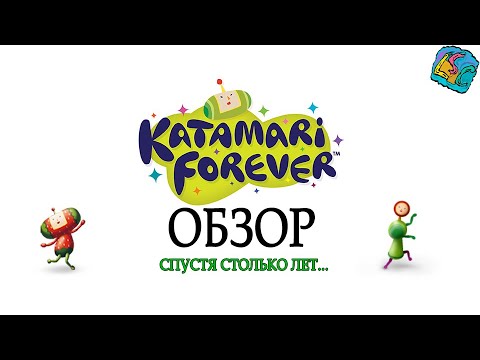 Видео: Katamari Forever | Обзор