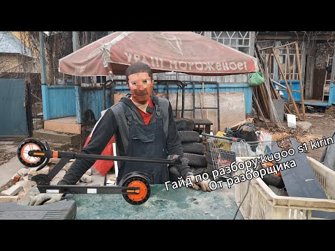 Видео: Разборка KUGOO S1 Б/у!  🔧 Подробный ГАЙД по разборке электросамоката!