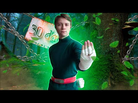 Видео: 30 Дней Тренировался как РОК ЛИ / Вот она, сила юности!))