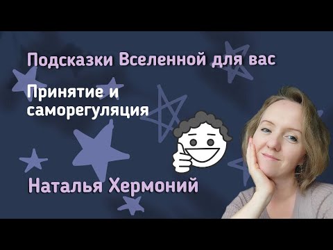 Видео: Принятие и саморегуляция состояний || "Подсказки Вселенной" с Натальей Хермоний