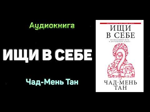 Видео: "Ищи в себе" - Чад-Мень Тан. Основные мысли